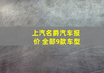 上汽名爵汽车报价 全部9款车型